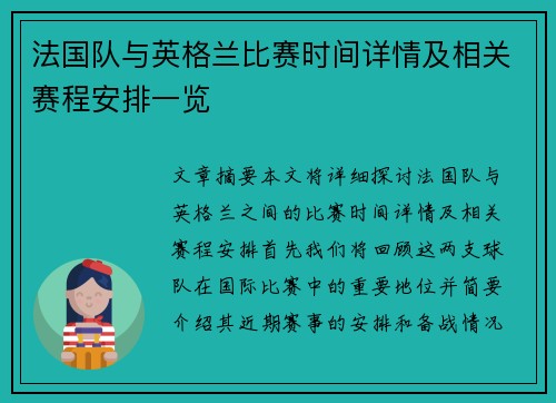 法国队与英格兰比赛时间详情及相关赛程安排一览 法国队与英格兰比赛时间详情及相关赛程安排一览