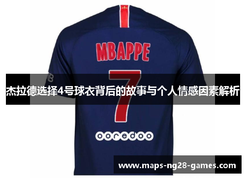 杰拉德选择4号球衣背后的故事与个人情感因素解析