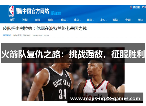 火箭队复仇之路：挑战强敌，征服胜利