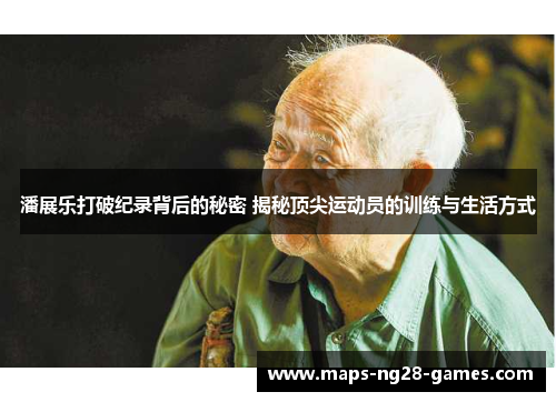 潘展乐打破纪录背后的秘密 揭秘顶尖运动员的训练与生活方式