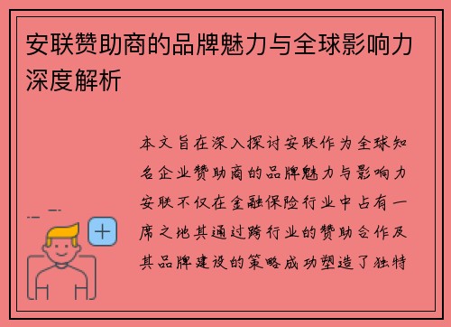 安联赞助商的品牌魅力与全球影响力深度解析