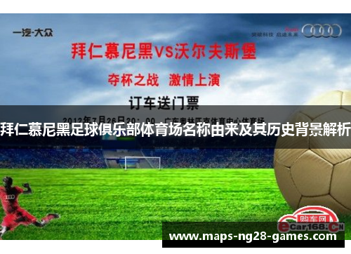 拜仁慕尼黑足球俱乐部体育场名称由来及其历史背景解析