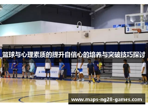 篮球与心理素质的提升自信心的培养与突破技巧探讨