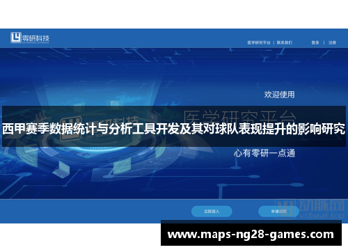 西甲赛季数据统计与分析工具开发及其对球队表现提升的影响研究 西甲赛季数据统计与分析工具开发及其对球队表现提升的影响研究