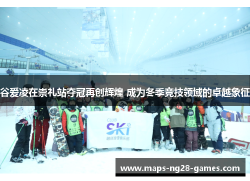 谷爱凌在崇礼站夺冠再创辉煌 成为冬季竞技领域的卓越象征 谷爱凌在崇礼站夺冠再创辉煌 成为冬季竞技领域的卓越象征