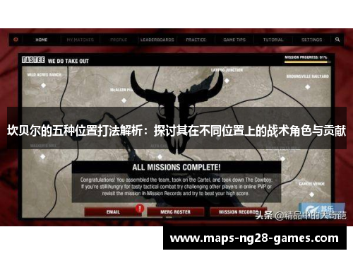 坎贝尔的五种位置打法解析:探讨其在不同位置上的战术角色与贡献 坎贝尔的五种位置打法解析:探讨其在不同位置上的战术角色与贡献