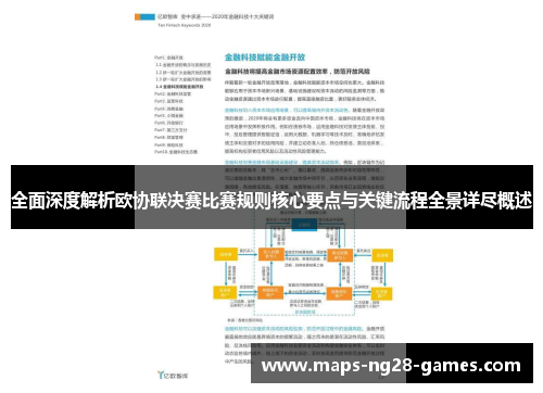 全面深度解析欧协联决赛比赛规则核心要点与关键流程全景详尽概述