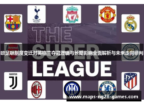 欧足联制度变迁对英格兰夺冠逻辑与长期影响全面解析与未来走向研判 欧足联制度变迁对英格兰夺冠逻辑与长期影响全面解析与未来走向研判