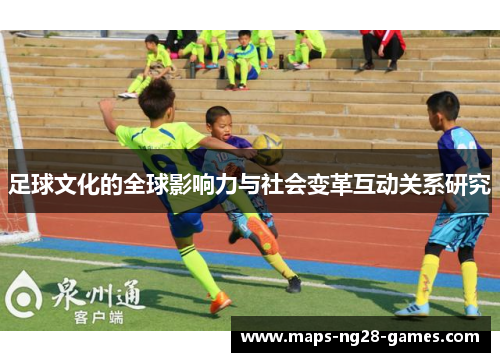 足球文化的全球影响力与社会变革互动关系研究