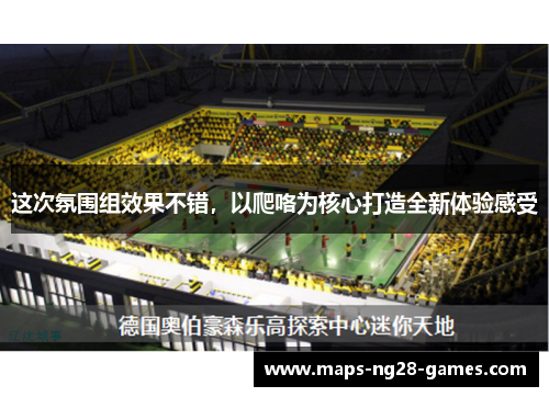 这次氛围组效果不错,以爬咯为核心打造全新体验感受 这次氛围组效果不错,以爬咯为核心打造全新体验感受