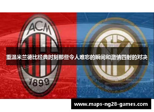 重温米兰德比经典时刻那些令人难忘的瞬间和激情四射的对决 重温米兰德比经典时刻那些令人难忘的瞬间和激情四射的对决