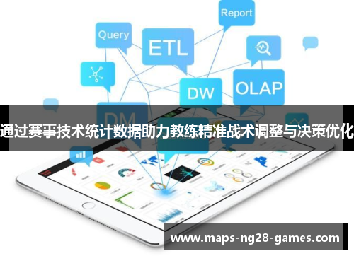 通过赛事技术统计数据助力教练精准战术调整与决策优化 通过赛事技术统计数据助力教练精准战术调整与决策优化