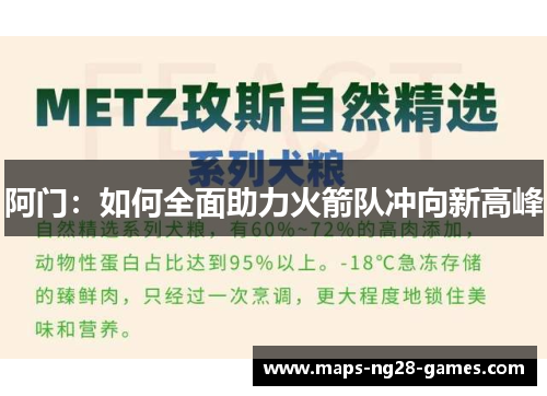 阿门:如何全面助力火箭队冲向新高峰 阿门:如何全面助力火箭队冲向新高峰