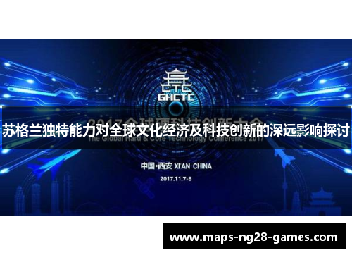 苏格兰独特能力对全球文化经济及科技创新的深远影响探讨