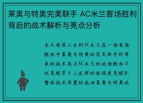 莱奥与特奥完美联手 AC米兰客场胜利背后的战术解析与亮点分析 莱奥与特奥完美联手 AC米兰客场胜利背后的战术解析与亮点分析