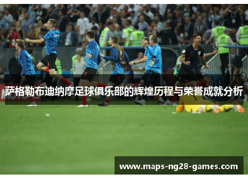萨格勒布迪纳摩足球俱乐部的辉煌历程与荣誉成就分析 萨格勒布迪纳摩足球俱乐部的辉煌历程与荣誉成就分析