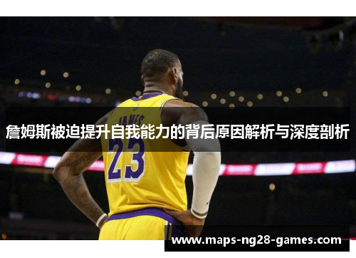 詹姆斯被迫提升自我能力的背后原因解析与深度剖析