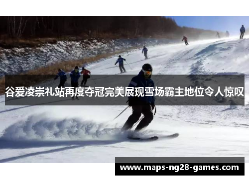 谷爱凌崇礼站再度夺冠完美展现雪场霸主地位令人惊叹