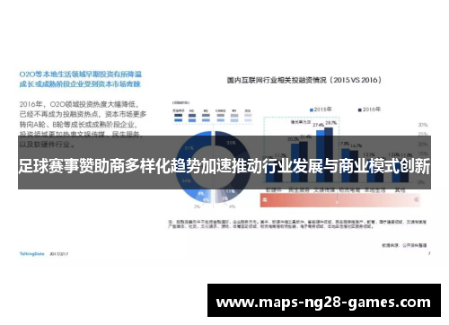 足球赛事赞助商多样化趋势加速推动行业发展与商业模式创新