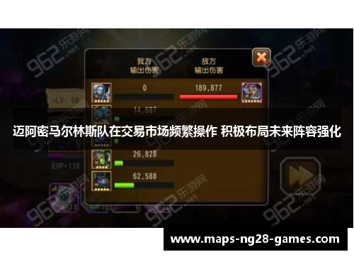 迈阿密马尔林斯队在交易市场频繁操作 积极布局未来阵容强化