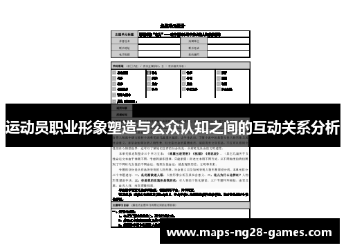 运动员职业形象塑造与公众认知之间的互动关系分析