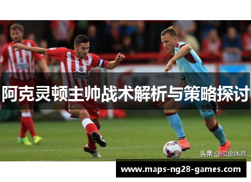 阿克灵顿主帅战术解析与策略探讨
