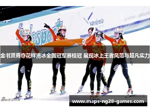 金书贤勇夺花样滑冰全国冠军赛桂冠 展现冰上王者风范与超凡实力