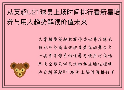 从英超U21球员上场时间排行看新星培养与用人趋势解读价值未来
