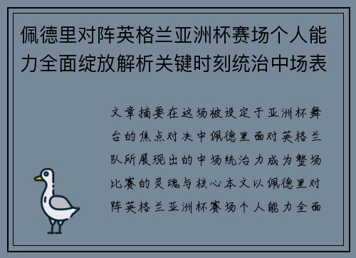 佩德里对阵英格兰亚洲杯赛场个人能力全面绽放解析关键时刻统治中场表现